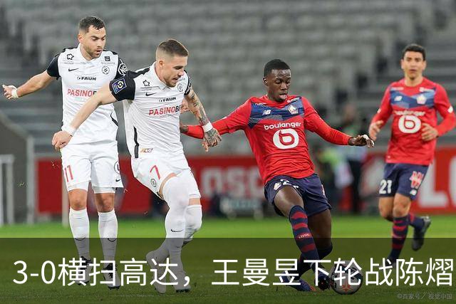 3-0横扫高达，王曼昱下轮战陈熠！陈熠爸爸发声，今日赛程出炉