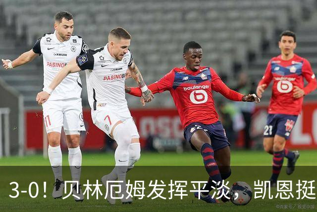 3-0！贝林厄姆发挥平淡，凯恩挺身而出独造3球，英格兰连场大胜