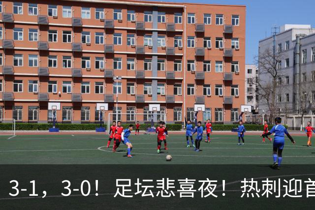 3-1，3-0！足坛悲喜夜！热刺迎首胜，国足双喜临门，意甲西甲生变