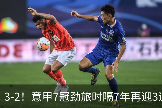 3-2！意甲7冠劲旅时隔7年再迎3连胜 23岁华裔红星获五大联赛首球
