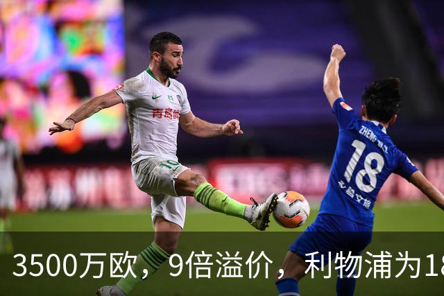 3500万欧，9倍溢价，利物浦为18岁比利时门将赌一个未来