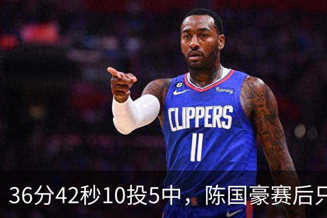 36分42秒10投5中，陈国豪赛后只说了总结与提高