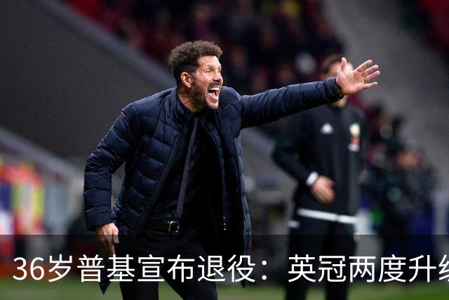 36岁普基宣布退役：英冠两度升级，芬兰队史射手王