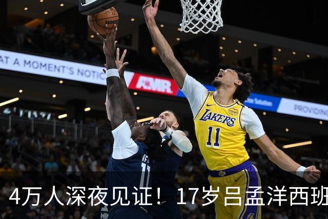 4万人深夜见证！17岁吕孟洋西班牙人首秀破门 握拳庆祝：全队拥抱