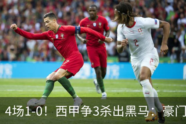 4场1-0！西甲争3杀出黑马：豪门弃将组队 6场15分追平皇马