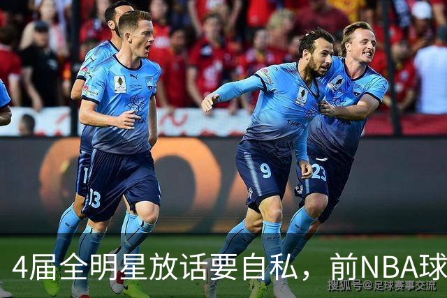 4届全明星放话要"自私"，前NBA球员警告：她走球队就完了