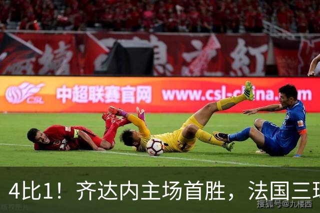 4比1！齐达内主场首胜，法国三球逆转比利时
