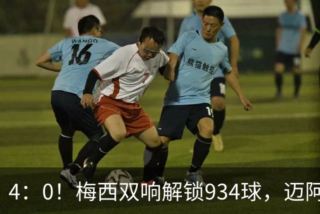 4：0！梅西双响解锁934球，迈阿密国际大胜东部第12，终结5轮不胜