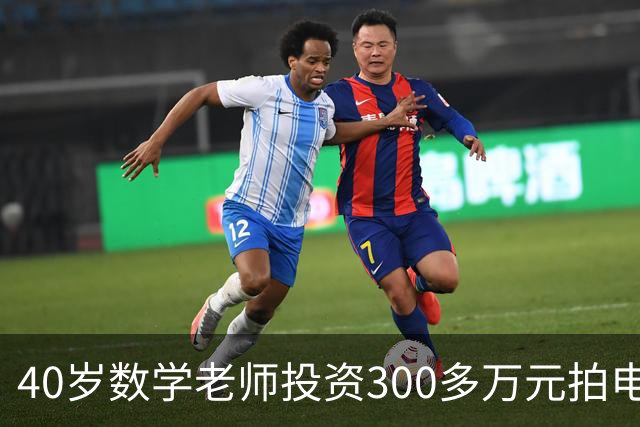 40岁数学老师投资300多万元拍电影，上映8天票房仅2万多，本人表示“要告别电影圈”