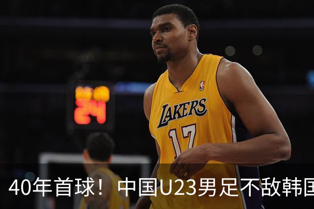 40年首球！中国U23男足不敌韩国，无缘决赛