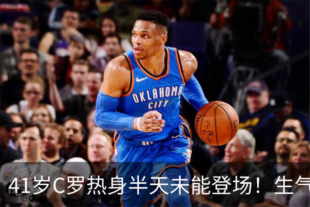 41岁C罗热身半天未能登场！生气直接离场 主帅：赛前答应让他出场