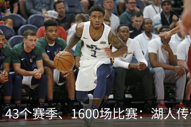 43个赛季、1600场比赛：湖人传奇播报员去世，享年76岁