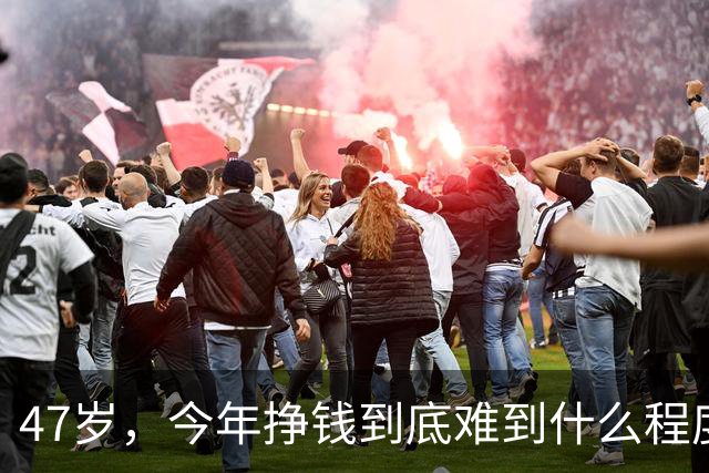 47岁，今年挣钱到底难到什么程度