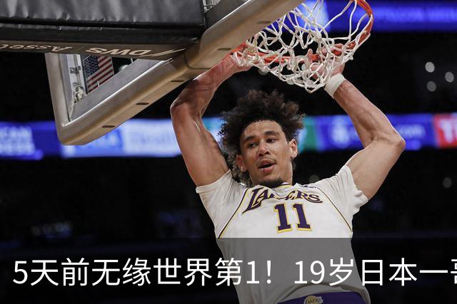 5天前无缘世界第1！19岁日本一哥不服王楚钦：要在亚运会上击败他