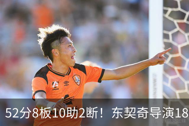 52分8板10助2断！东契奇导演18分大逆转，一战刷爆多项NBA纪录