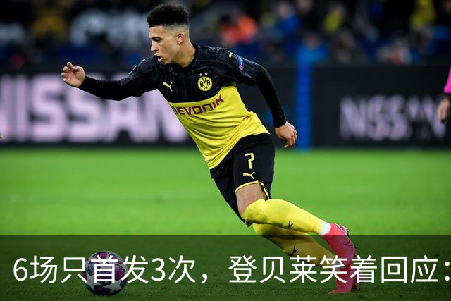 6场只首发3次，登贝莱笑着回应：也许休到明年3月