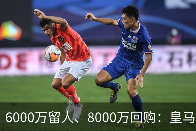 6000万留人、8000万回购：皇马对帕斯还留了一手
