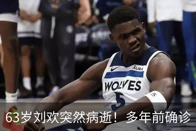 63岁刘欢突然病逝！多年前确诊“不死癌症”！曾多次带病登台坚持真唱