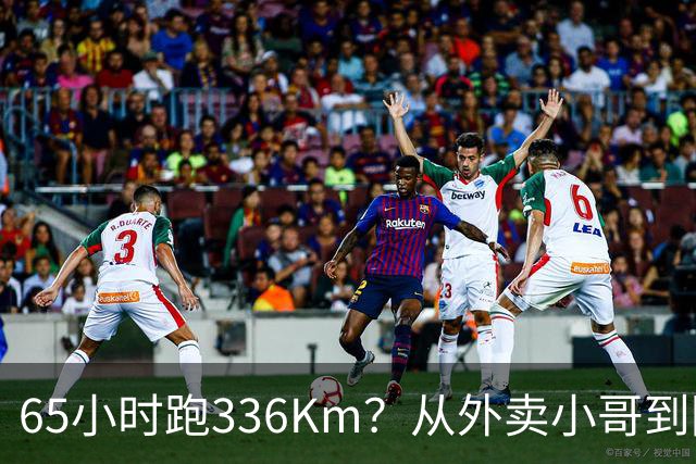 65小时跑336Km？从外卖小哥到阿尔卑斯山之巅