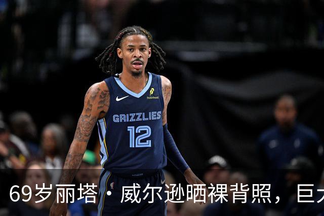 69岁丽塔·威尔逊晒裸背照，巨大十字纹身和儿子同款