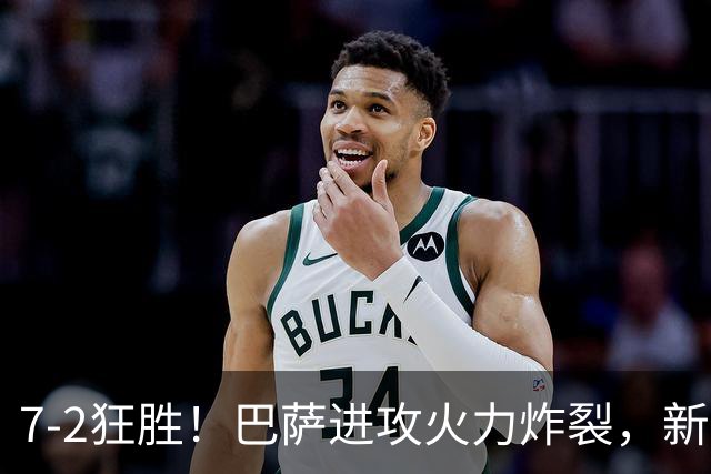 7‑2狂胜！巴萨进攻火力炸裂，新王朝雏形显现，西甲大局已定？