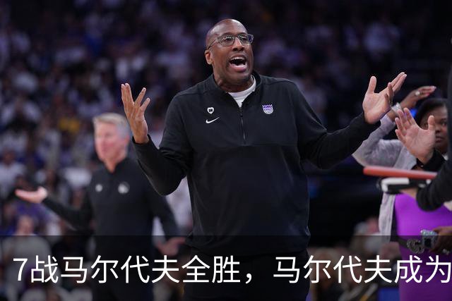 7战马尔代夫全胜，马尔代夫成为国足全胜对手中交锋最多的一支