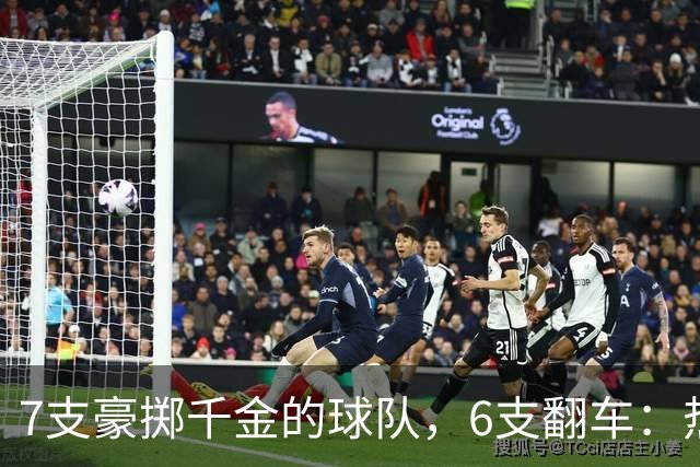 7支豪掷千金的球队，6支翻车：热刺会是下一个吗