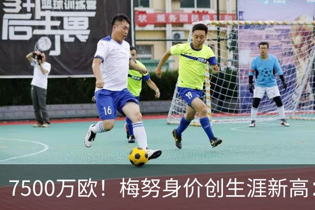 7500万欧！梅努身价创生涯新高：从阿莫林弃用到曼联并列第一