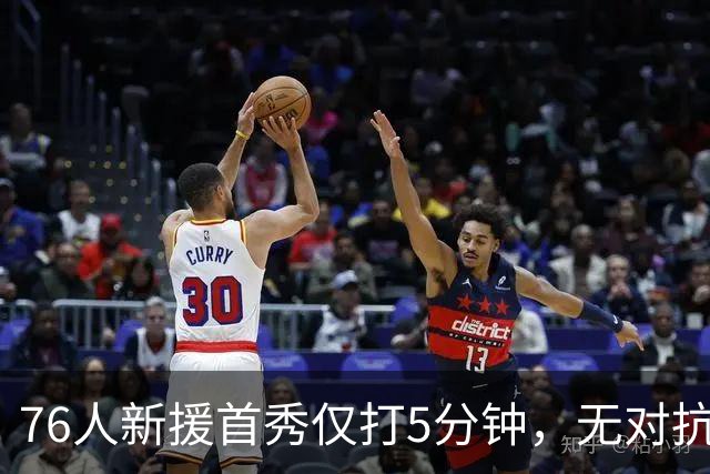 76人新援首秀仅打5分钟，无对抗突然倒地，跟腱撕裂，赛季报销！