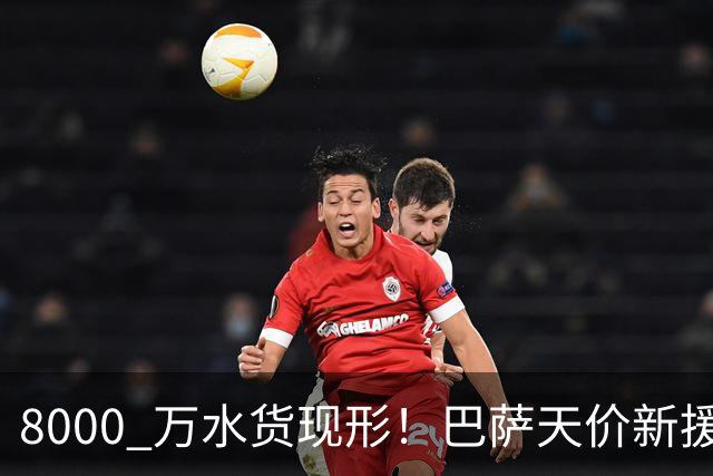 8000 万水货现形！巴萨天价新援彻底崩盘！诺坎普这下亏大了