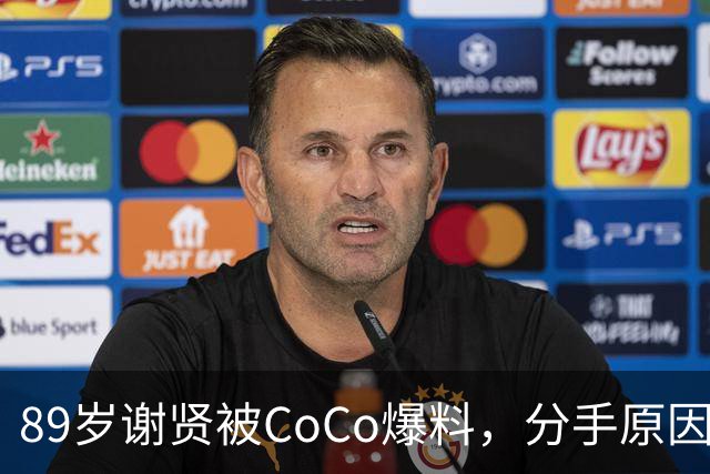 89岁谢贤被CoCo爆料，分手原因：他身体跟不上我，张柏芝也被牵连