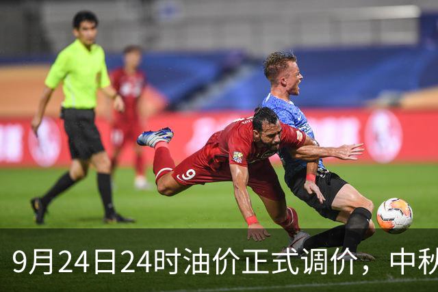 9月24日24时油价正式调价，中秋出行车主有福了