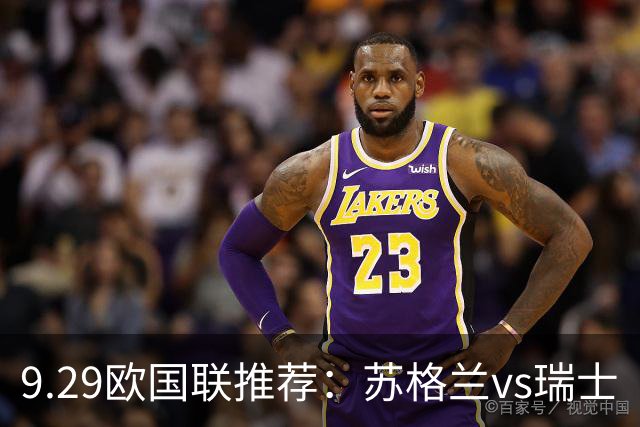9.29欧国联推荐：苏格兰vs瑞士