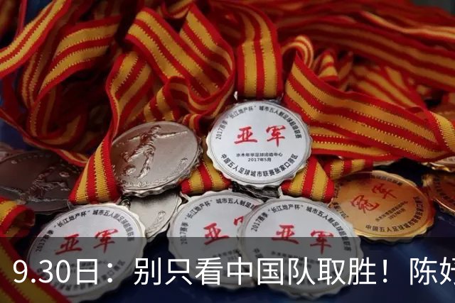 9.30日：别只看中国队取胜！陈妤颉最后一棒操作，令对手陷入绝望