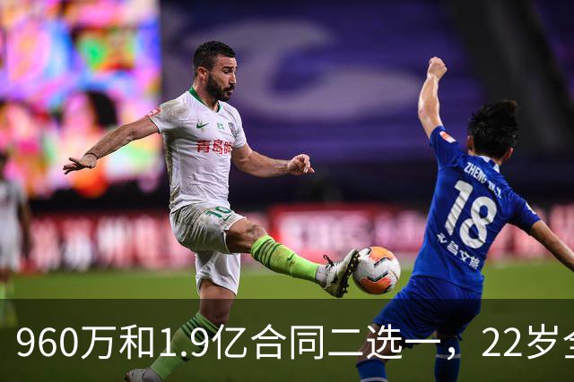 960万和1.9亿合同二选一，22岁全明星统统选择拒绝，忘了托马斯和奥拉迪波的前车之鉴？