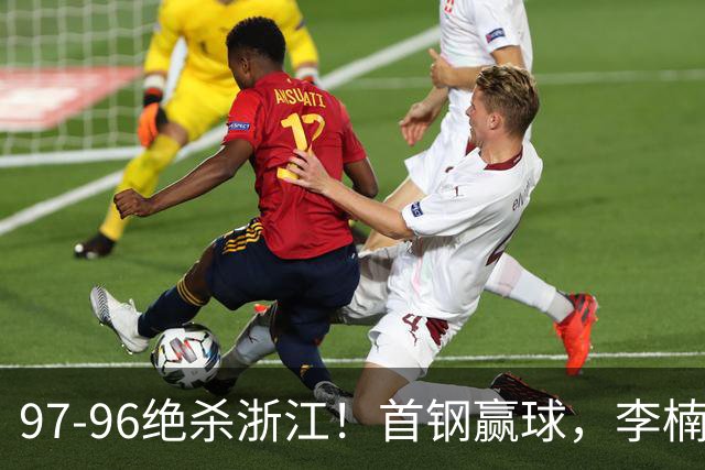 97-96绝杀浙江！首钢赢球，李楠难开心，赵睿崴脚被背出场太揪心