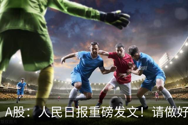 A股：人民日报重磅发文！请做好准备，周四很可能将迎来新的行情