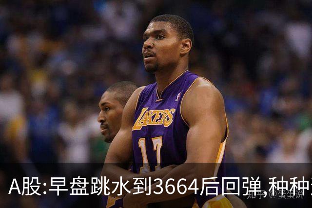 A股:早盘跳水到3664后回弹,种种迹象表明,A股要迎绝地反击行情吗?