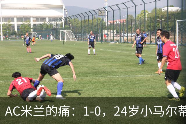 AC米兰的痛：1-0，24岁小马尔蒂尼连续3场破门，助卡利亚里3连胜升至第3