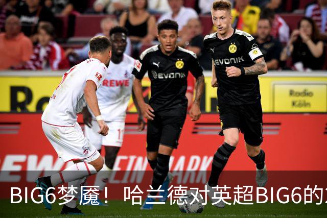 BIG6梦魇！哈兰德对英超BIG6的21次打进16球7助攻