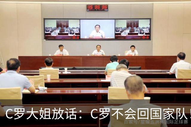 C罗大姐放话：C罗不会回国家队！球迷：制造舆论，想逼走热苏斯