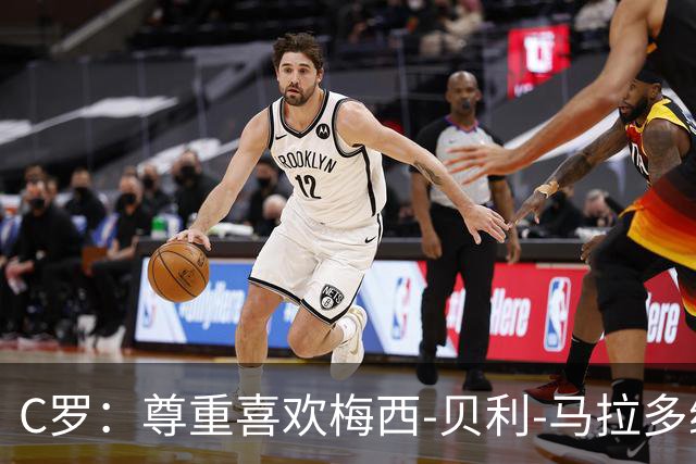 C罗：尊重喜欢梅西-贝利-马拉多纳；我是史上最伟大毋庸置疑