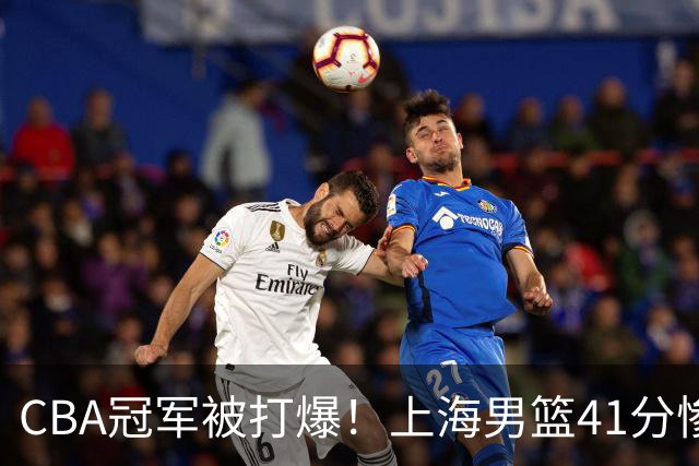 CBA冠军被打爆！上海男篮41分惨败，古德温0分，王哲林14分