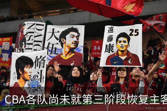 CBA各队尚未就第三阶段恢复主客场达成共识