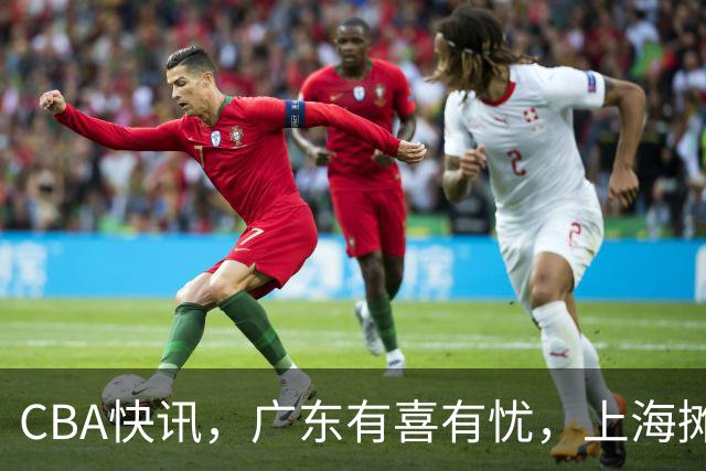 CBA快讯，广东有喜有忧，上海摊牌让3小将留洋，篮协重磅决定！