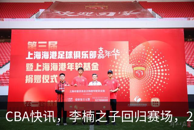 CBA快讯，李楠之子回归赛场，2米13却胖了一圈，联手庞峥麟冲季后赛