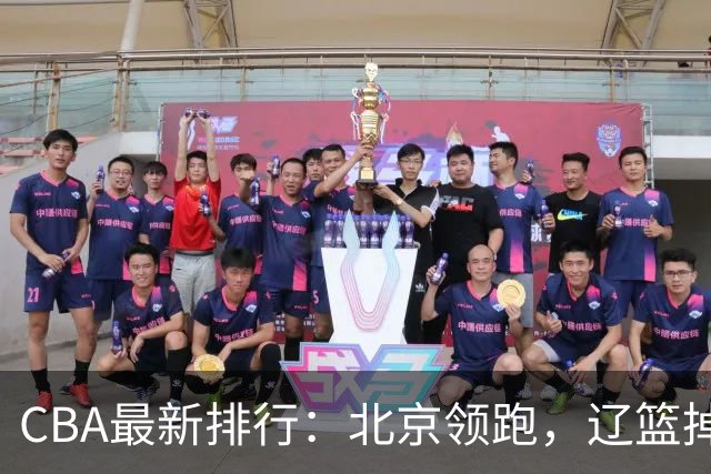 CBA最新排行：北京领跑，辽篮掉出前3，山东仍未进前8，广东倒数