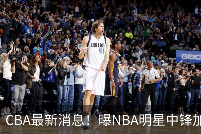 CBA最新消息！曝NBA明星中锋加盟上海男篮，广东宏远有意拉塞尔