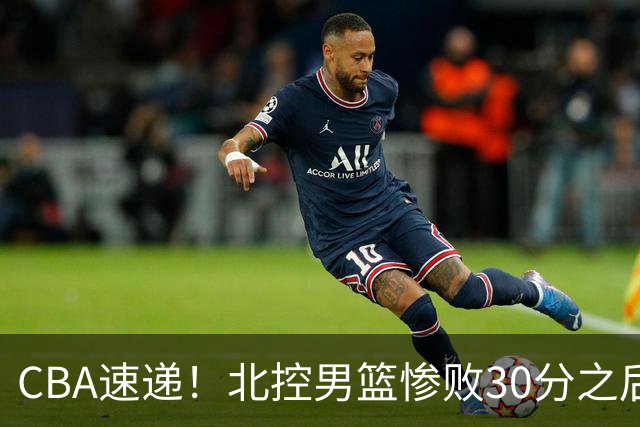CBA速递！北控男篮惨败30分之后主教练连夜离队，上海男篮惨遭非洲球队逆转，萨姆纳和广东男篮汇合