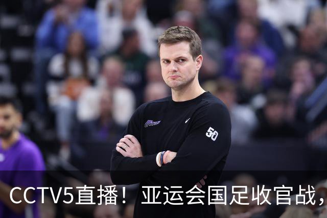 CCTV5直播！亚运会国足收官战，徐彬或成替补，安东尼奥带队冲击铜牌